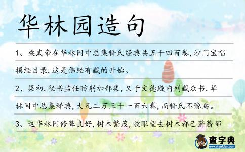 華林園造句