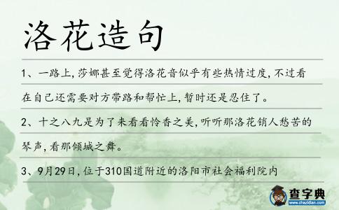 洛花造句