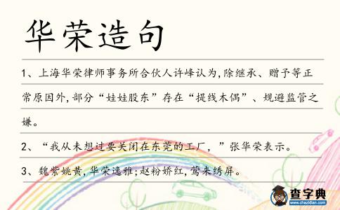 華榮造句