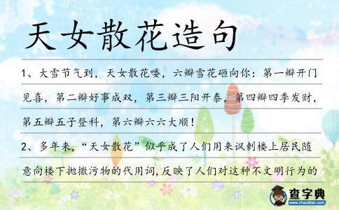 天女散花造句