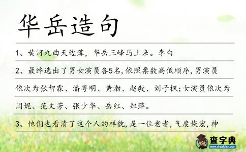 華岳造句