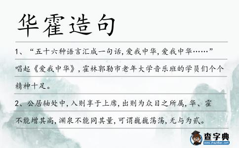 華霍造句