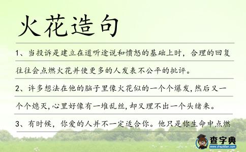 火花造句