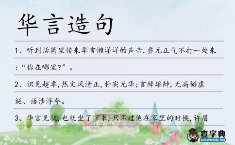 華言造句