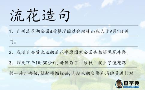 流花造句
