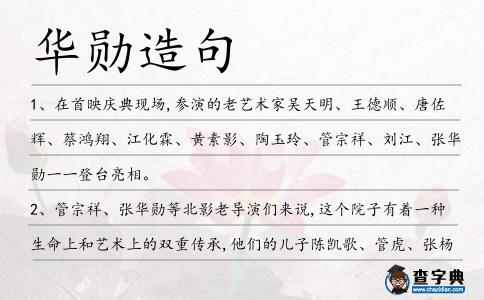 華勛造句