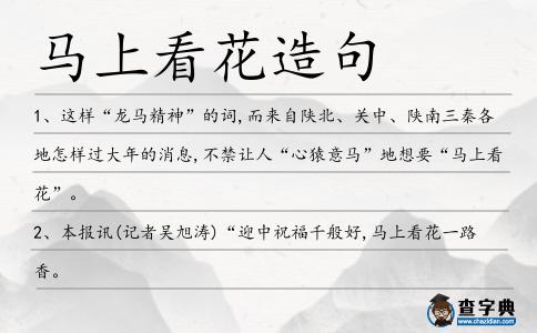 馬上看花造句