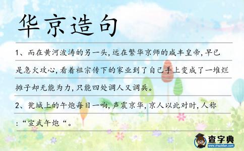 華京造句