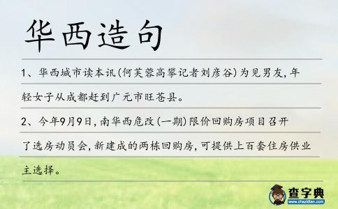 華西造句