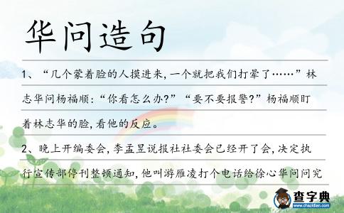 華問造句
