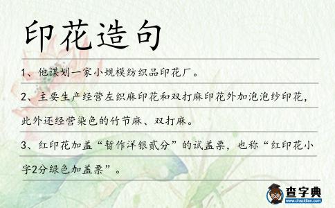 印花造句