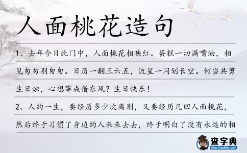 人面桃花造句