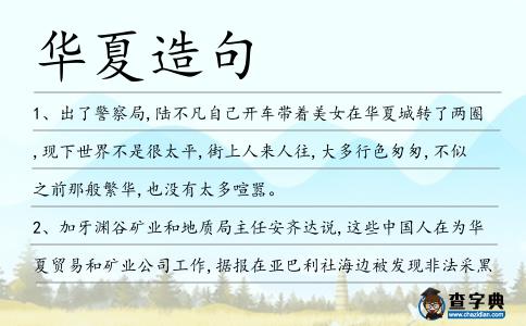 華夏造句