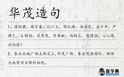 華茂造句