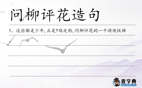 問柳評花造句