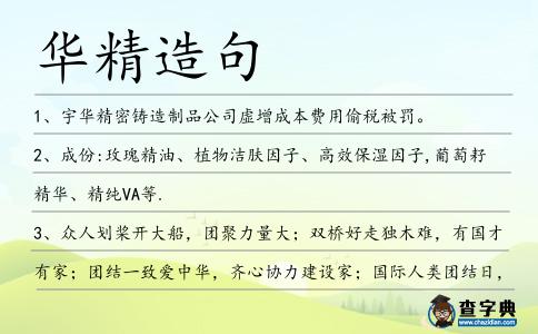 華精造句