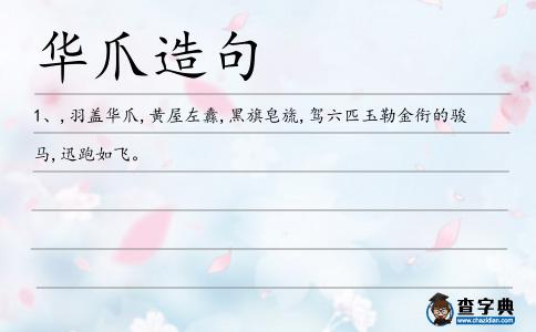 華爪造句