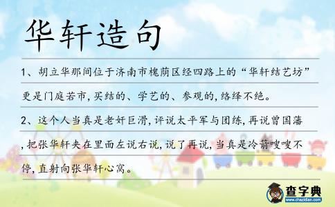 華軒造句