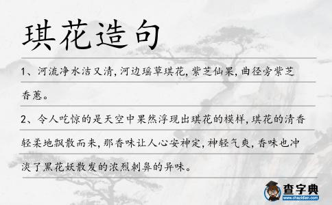 琪花造句