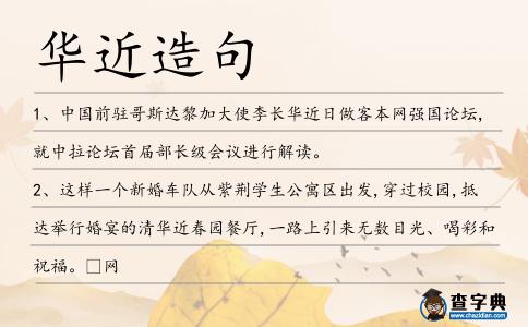 華近造句