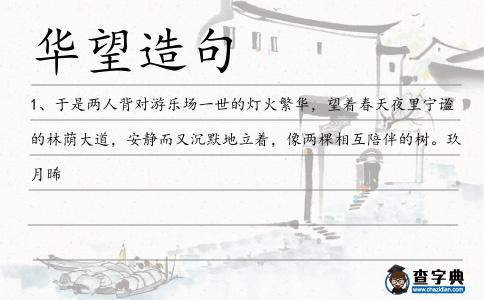 華望造句