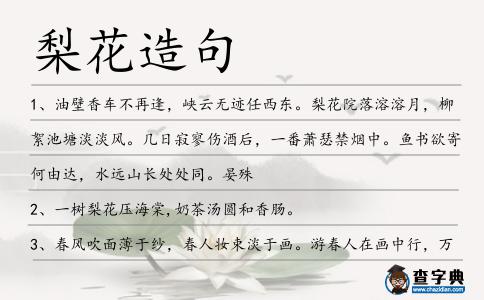 梨花造句