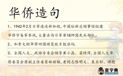 華僑造句