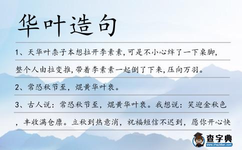 華葉造句