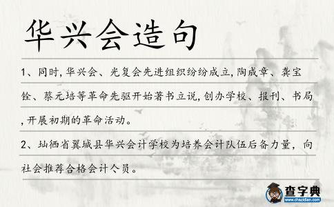 華興會造句