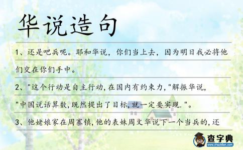 華說造句