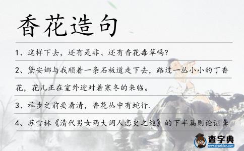 香花造句