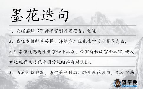 墨花造句