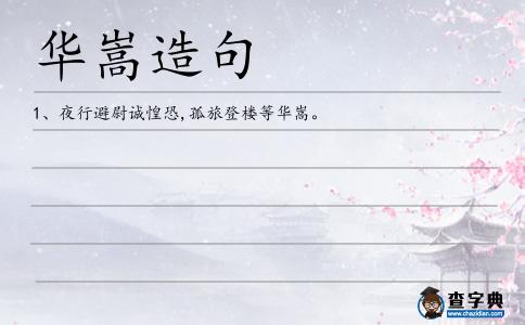 華嵩造句