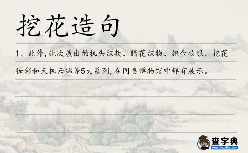 挖花造句