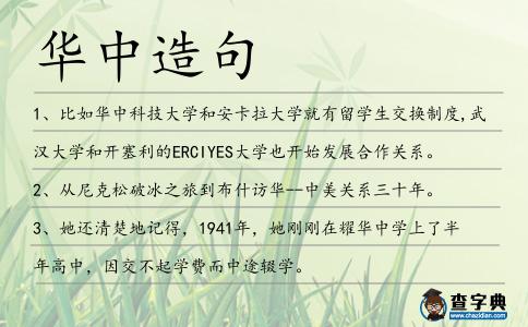華中造句