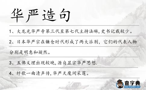 華嚴造句