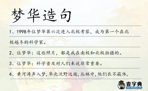 夢華造句