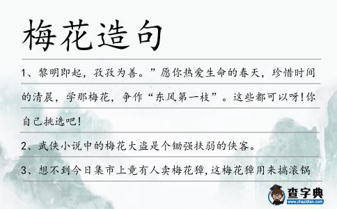 梅花造句