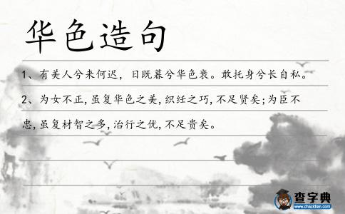 華色造句