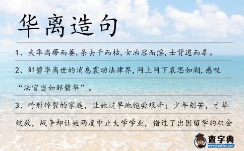 華離造句
