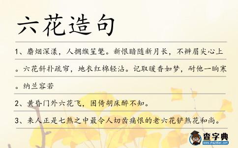 六花造句