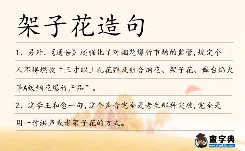 架子花造句