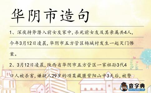 華陰市造句