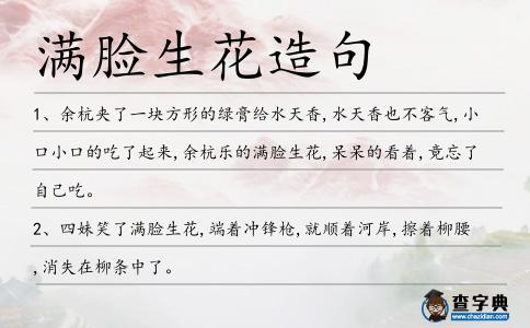 滿臉生花造句