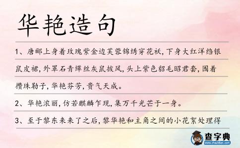 華艷造句