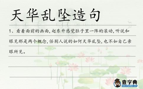 天華亂墜造句