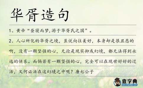 華胥造句
