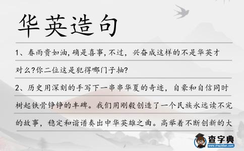 華英造句
