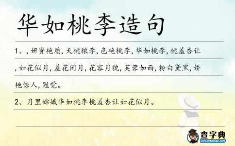 華如桃李造句