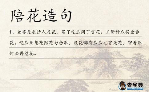 陪花造句